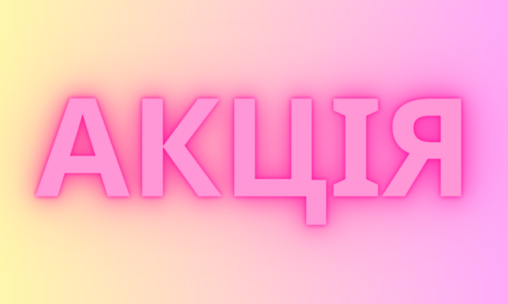 Акції